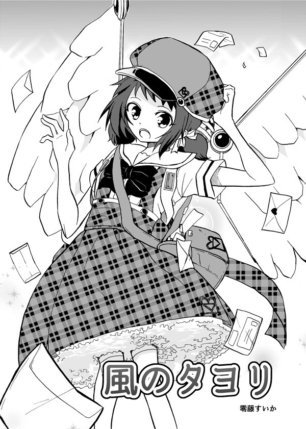 【電子書籍】風のタヨリ（無料）