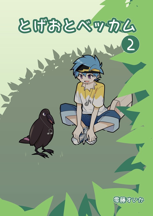 【電子書籍】とげおとベッカム２