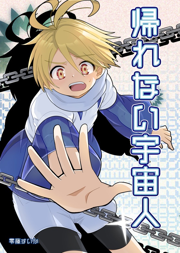 【電子書籍】帰れない宇宙人