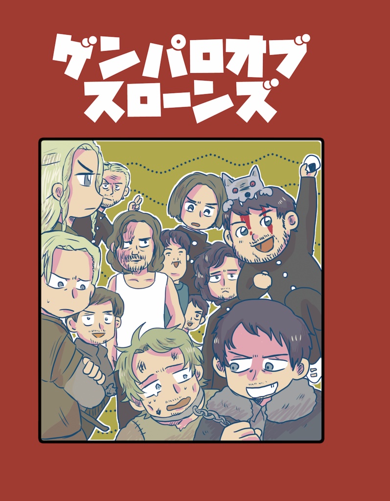 ゲンパロオブスローンズ