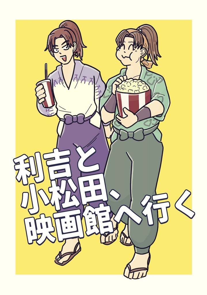 利吉と小松田、映画館へ行く