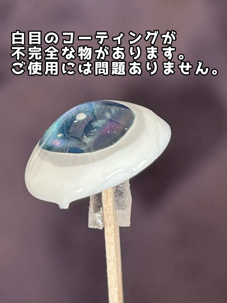 オリジナルレジンアイ［ふんわり］