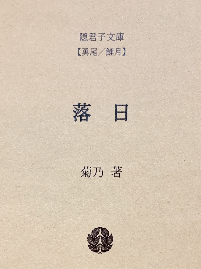 落日【勇尾＋鯉月】