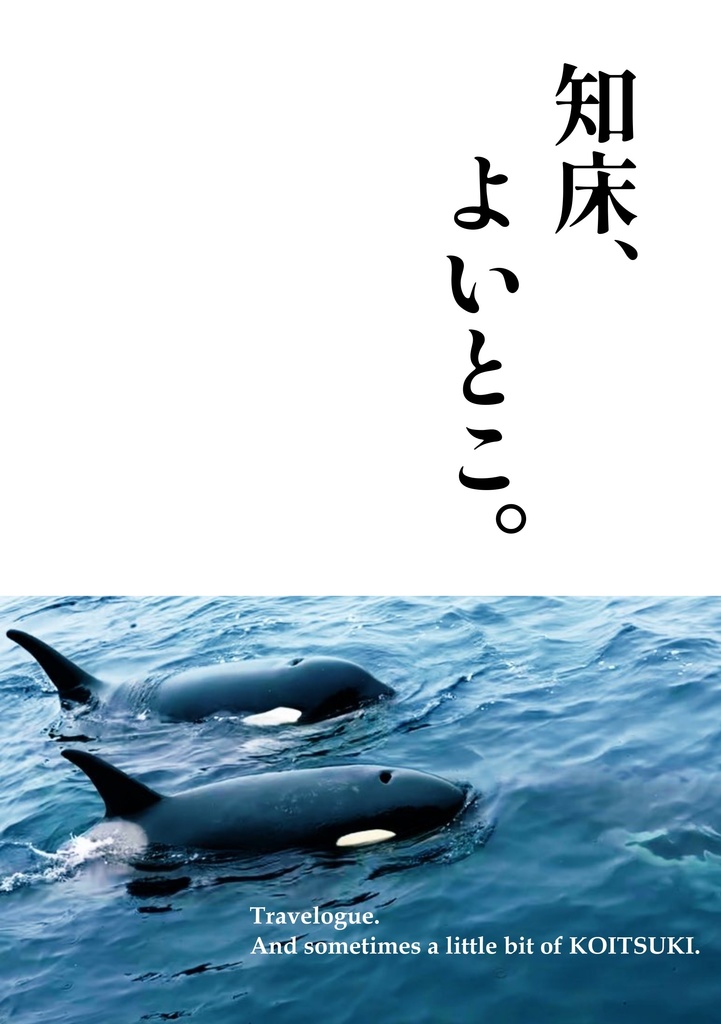 知床、よいとこ。