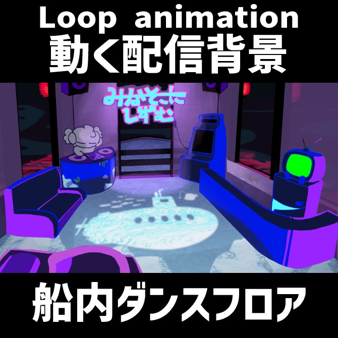 【動く配信用背景】アニメーション-船内ダンスフロア