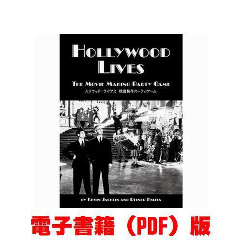 ハリウッド・ライブス(電子書籍版)