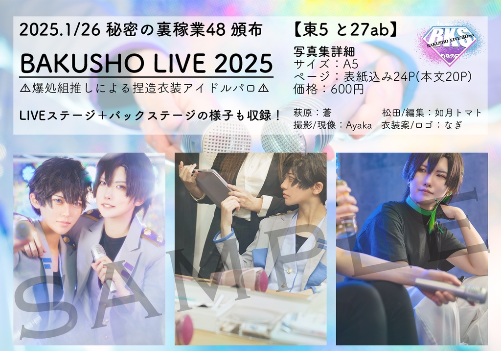 『BAKUSHO LIVE 2025』爆処組アイドルパロコスプレ写真集