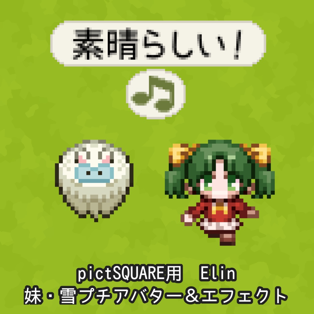 【Elin】pictSQUARE用 妹・雪プチアバター＆それっぽいエフェクト