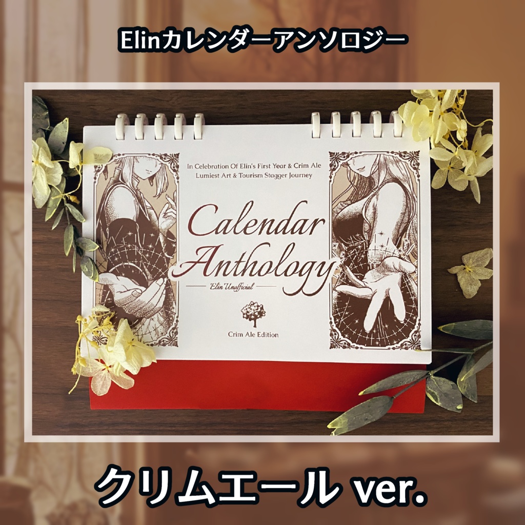【Elin】Elinカレンダーアンソロジー クリムエールver.