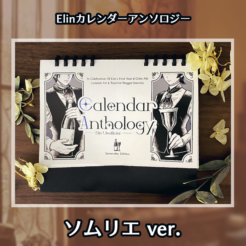 【Elin】Elinカレンダーアンソロジー ソムリエver.