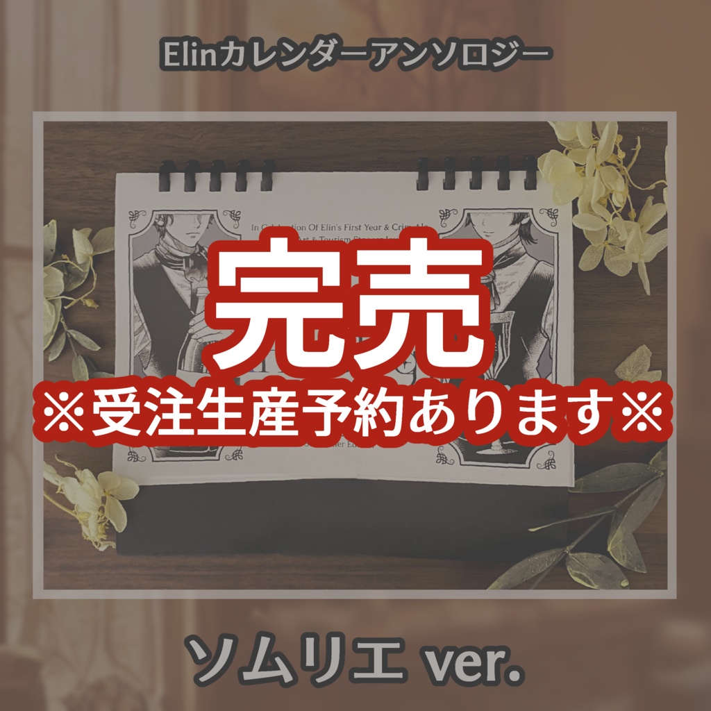 【Elin】Elinカレンダーアンソロジー ソムリエver.