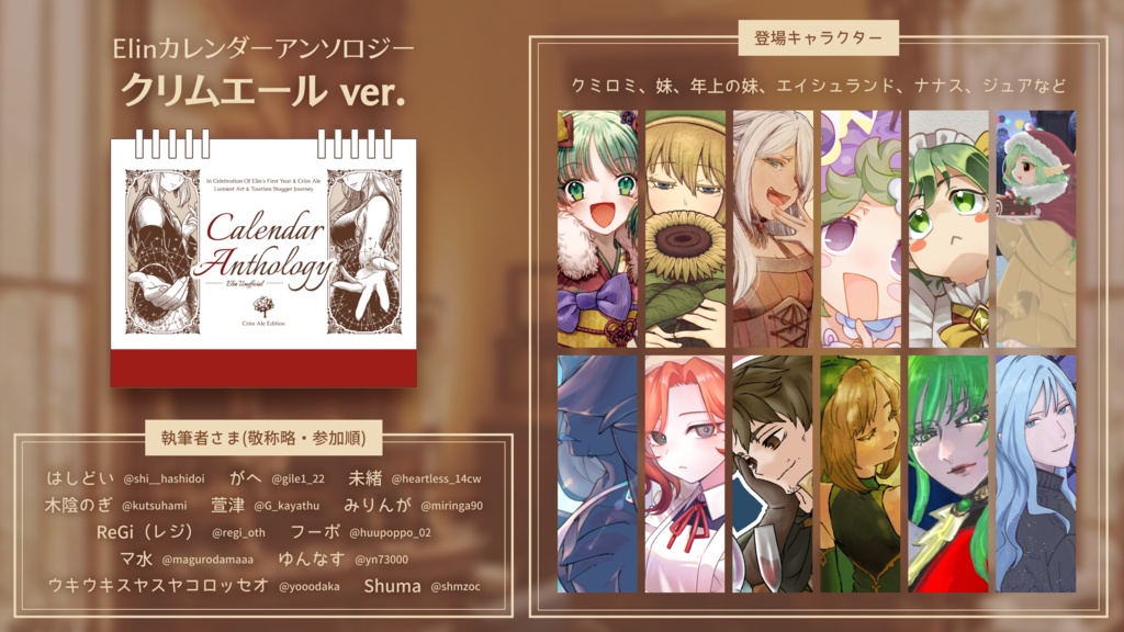 ※予約・受注生産分【Elin】Elinカレンダーアンソロジー クリムエールver.