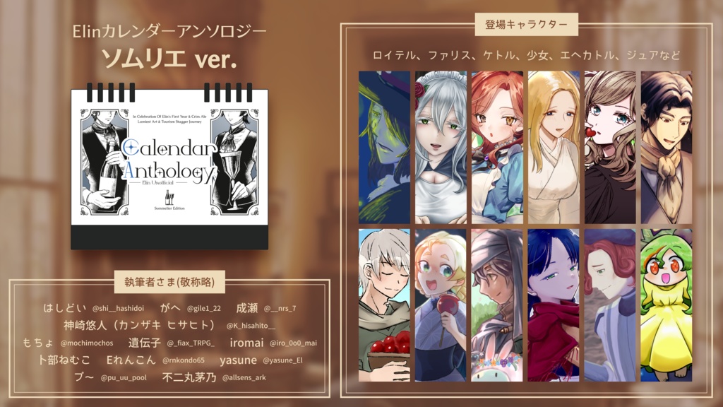 ※予約・受注生産分【Elin】Elinカレンダーアンソロジー ソムリエver.