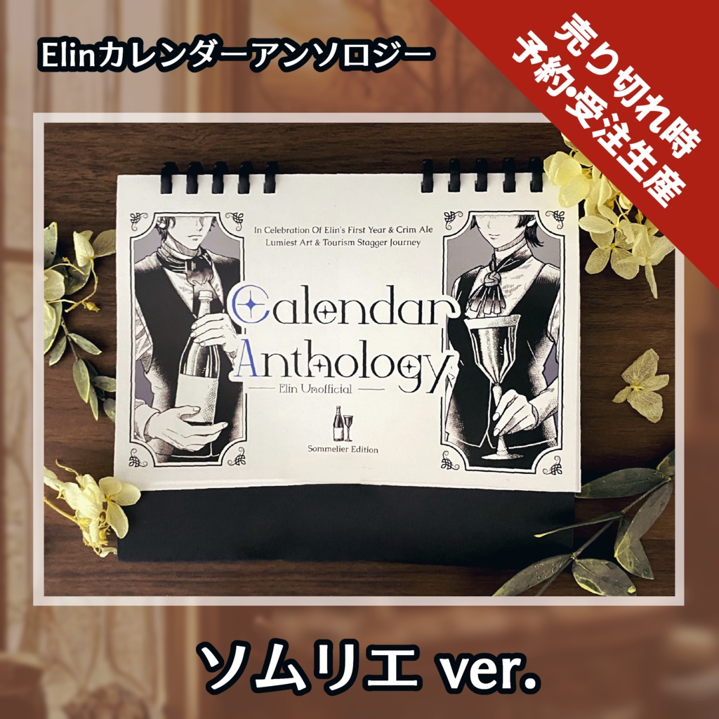 ※予約・受注生産分【Elin】Elinカレンダーアンソロジー ソムリエver.