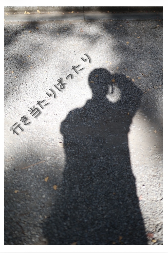 『行き当たりばったり』