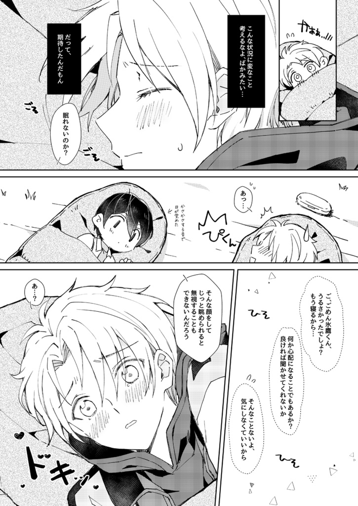 【トリスタ(北まこ北)】寂しい夜は君の腕の中に隠れたい 本編のみ