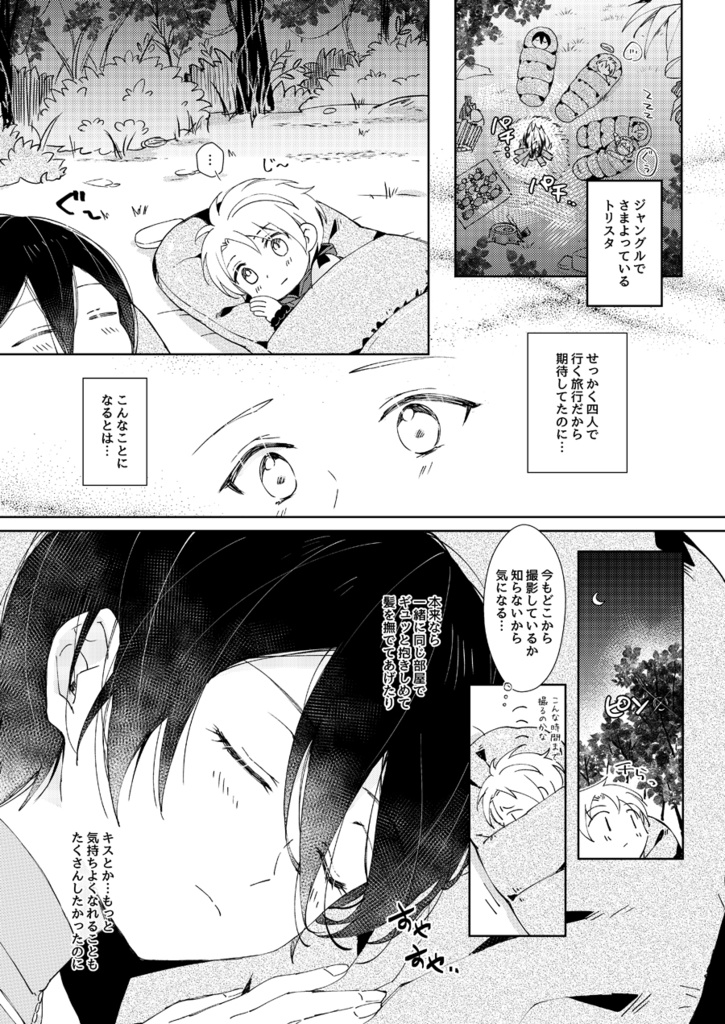 【トリスタ(北まこ北)】寂しい夜は君の腕の中に隠れたい 本編のみ