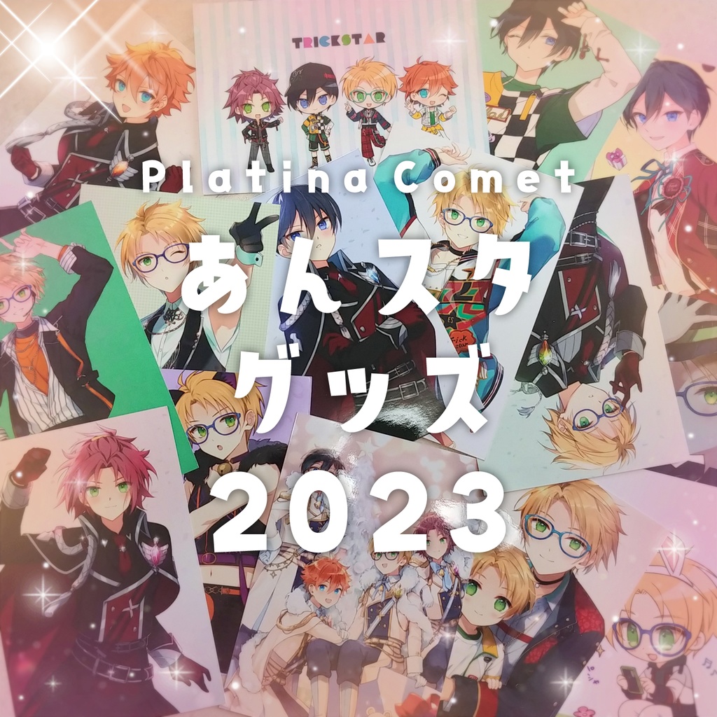 あんスタグッズ2023