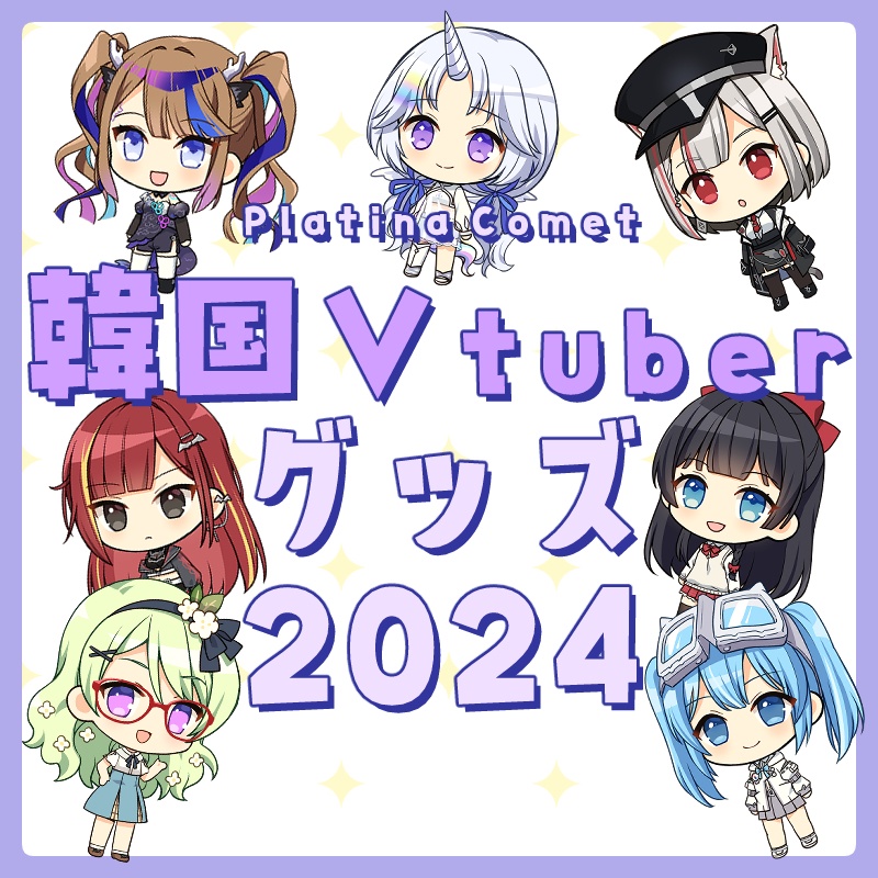 韓国VTuberグッズ(2024)