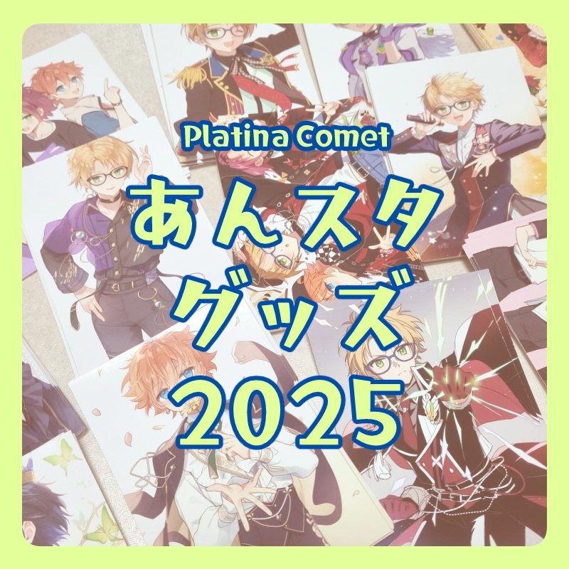 あんスタグッズ2024・2025
