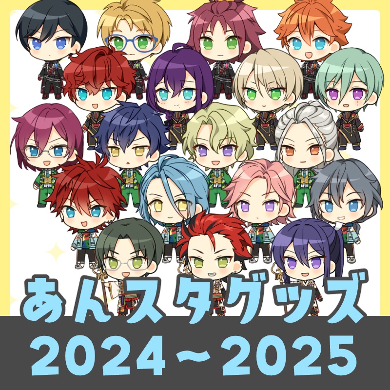 あんスタグッズ2024・2025