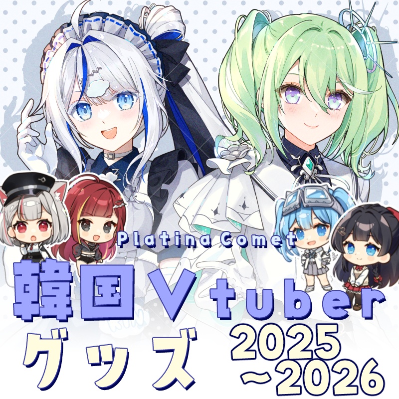 韓国VTuberグッズ(2025・2026)