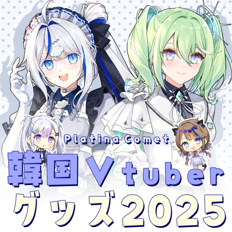 韓国VTuberグッズ(2025)
