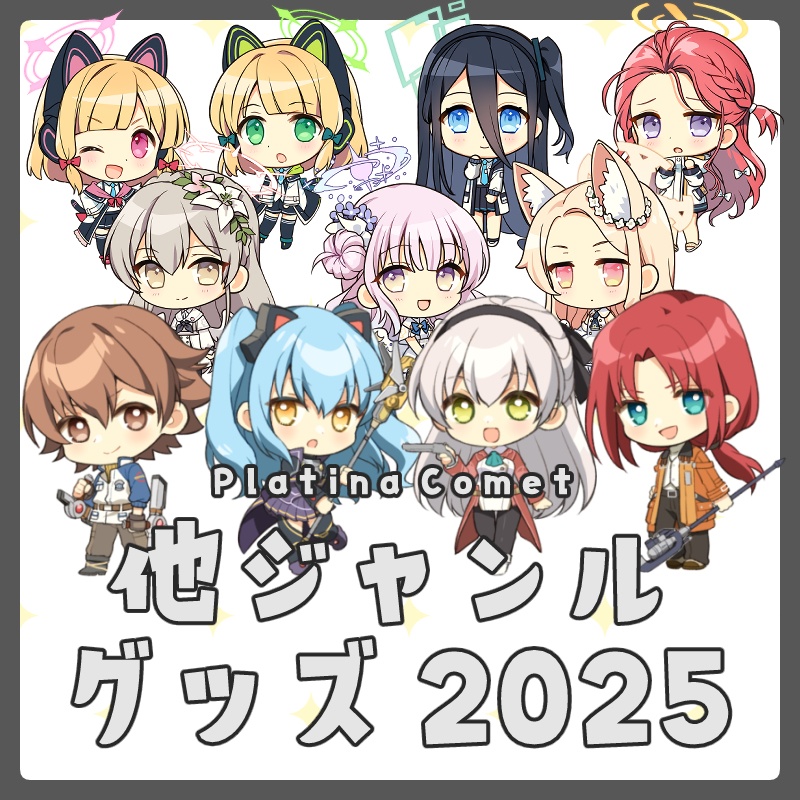 他ジャンルグッズ(2025)