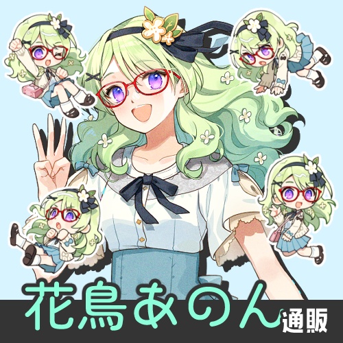 花鳥あのんグッズまとめ