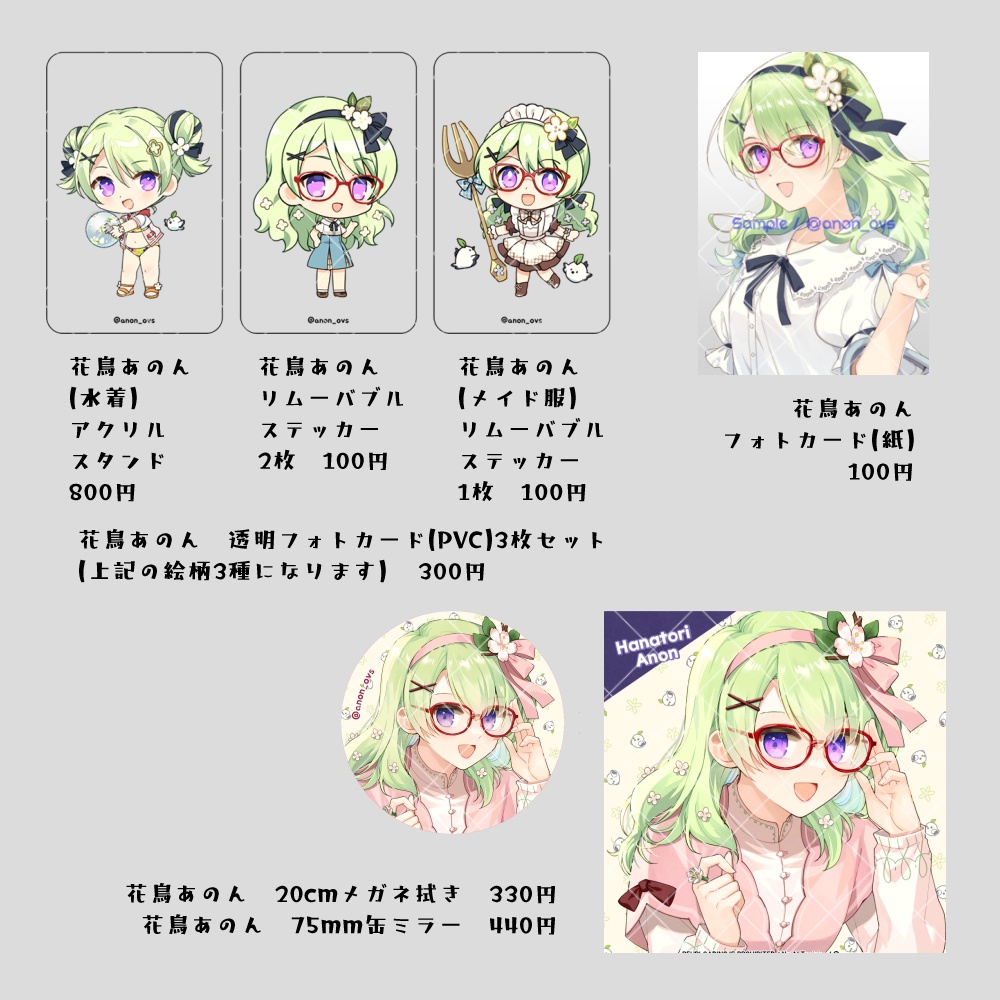 花鳥あのんグッズまとめ