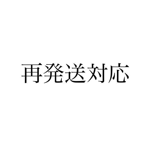 再発送対応用