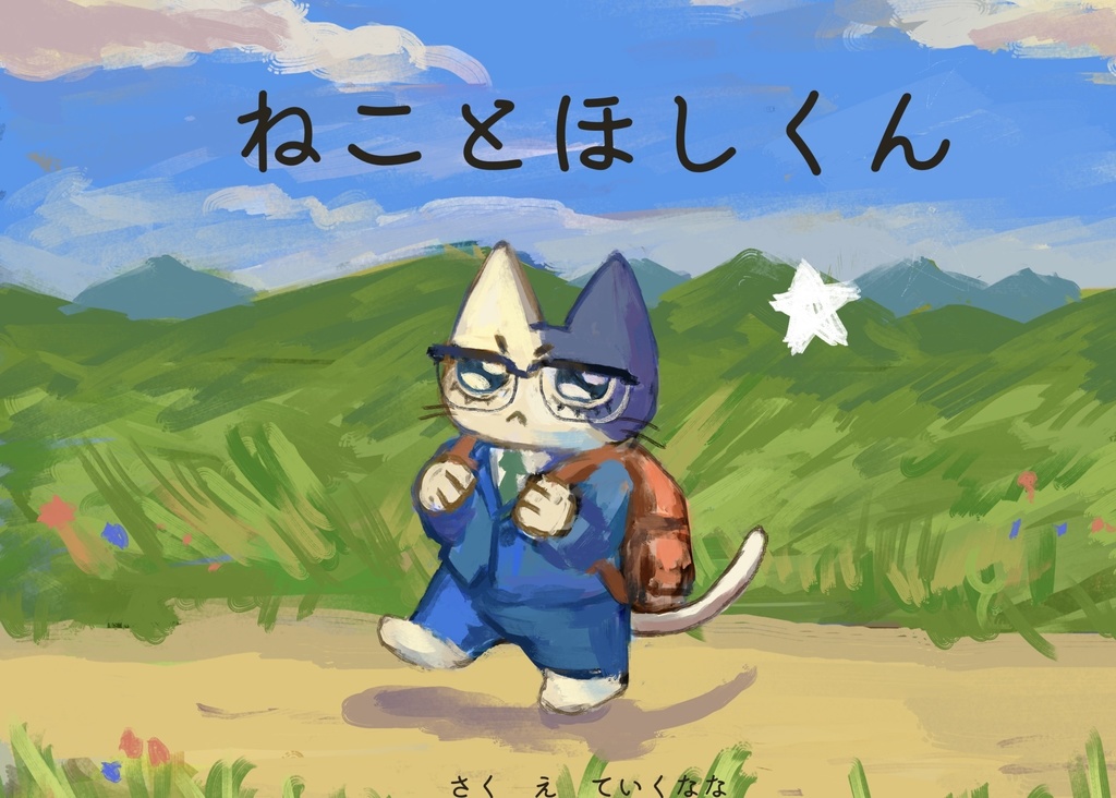 若にゃん絵本『ねことほしくん』