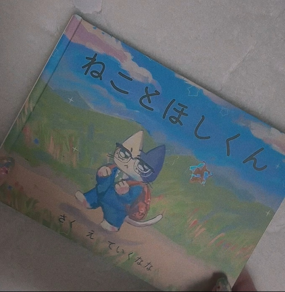 若にゃん絵本『ねことほしくん』