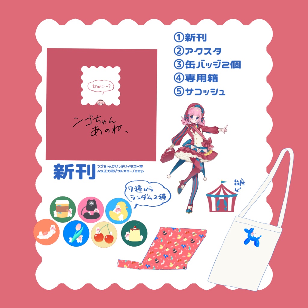 【にじそうさく11】ンゴちゃん新刊セット
