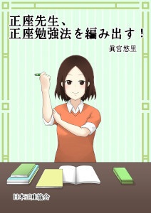 [47]正座先生、正座勉強法を編み出す！