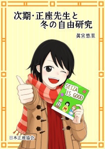 [84]次期・正座先生と冬の自由研究