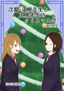 [87]次期・正座先生と正座先生のクリスマス会