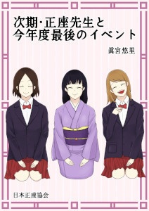 [108]次期・正座先生と今年度最後のイベント