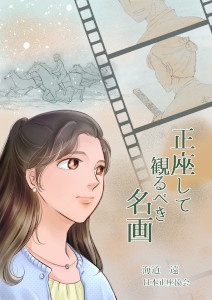 [116]正座して観るべき名画