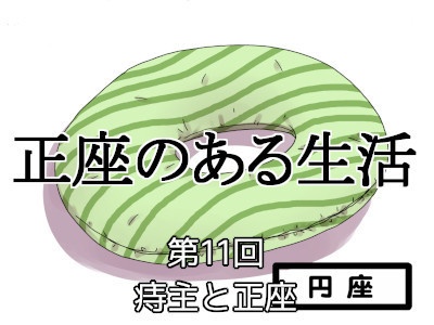 [159]第11回(最終回) 痔主と正座