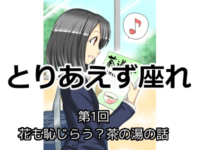 [160]第1回 花も恥じらう？茶の湯の話