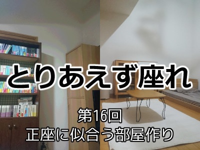 [175]第16回 正座に似合う部屋作り