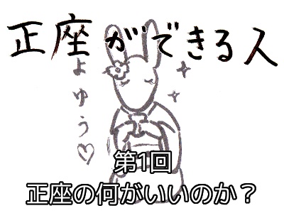 [176]第1回 正座の何がいいのか？