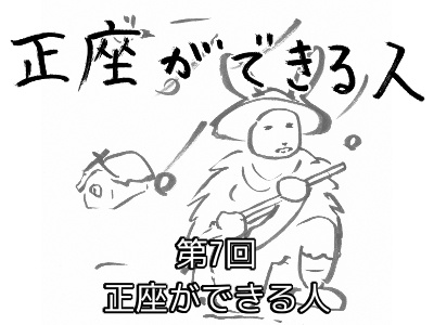 [182]第7回(最終回) 正座ができる人