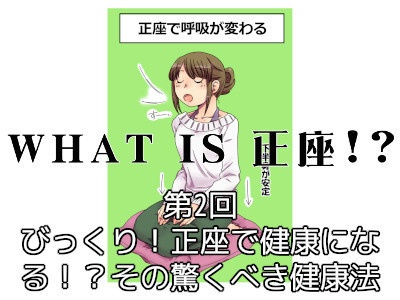 [184]第2回 びっくり！正座で健康になる！？その驚くべき健康法