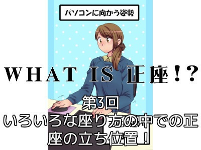 [185]第3回 いろいろな座り方の中での正座の立ち位置！