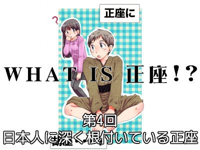 [186]第4回 日本人に深く根付いている正座