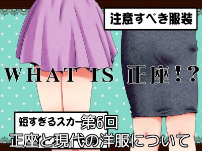 [188]第6回 正座と現代の洋服について