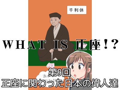 [191]第9回 正座に関わった日本の偉人達