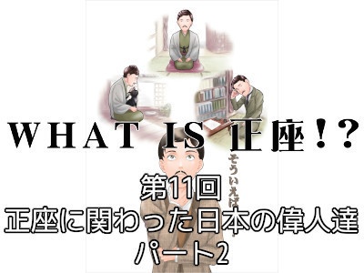 [193]第11回 正座に関わった日本の偉人達パート2